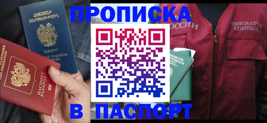 купить прописку в Фрязино